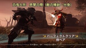 ゴーストオブツシマ   恩讐の際（敵の精鋭・分身）侍ペア　パーフェクトクリア