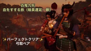 ゴーストオブツシマ　百鬼九死　血をすする鉄（暗具遅延・眼）弓取ペア　パーフェクトクリア