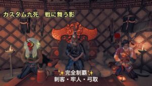 ゴーストオブツシマ カスタム九死 戦に舞う影 完全制覇 トリオ 刺客・牢人・弓取