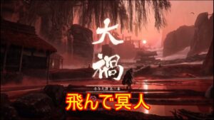 ＃ゴーストオブツシマ#てつはうジャンプ探検隊 （＃序幕の除夜の鐘突き堂登れました＆スーパーショートカット）