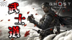 #1 世界が絶賛した日本の侍の信念と復讐の物語【ゴースト・オブ・ツシマ(Ghost of Tsushima)】【PS4版】