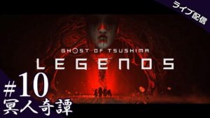 【ゴースト・オブ・ツシマ】 #10 冥人奇譚 (Ghost of Tsushima)