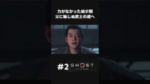 父を助けられなった過去を背負い、武士の道を歩む主人公【#2 Ghost of Tsushima】#shorts