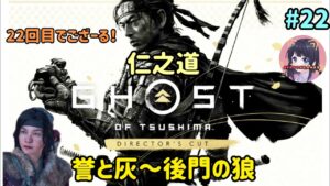 #22 ゴースト・オブ・ツシマ Ghost of Tsushima 仁之道 【誉と灰~後門の狼】名作をプレイ! PS5 女性実況