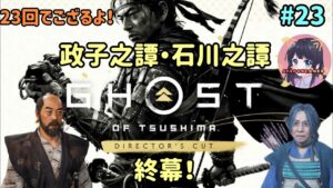#23 ゴースト・オブ・ツシマ Ghost of Tsushima 【政子之譚・石川之譚 】終幕!名作をプレイ! PS5 女性実況