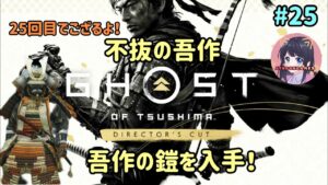 #25 ゴースト・オブ・ツシマ Ghost of Tsushima 【不抜の吾作 】吾作の鎧を入手！名作をプレイ！ PS5 女性実況
