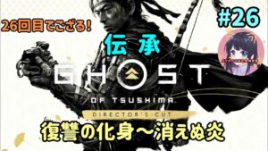 #26 ゴースト・オブ・ツシマ Ghost of Tsushima  伝承【復讐の化身・消えぬ炎】名作をプレイ! PS5 女性実況
