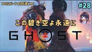 #28 ゴースト・オブ・ツシマ Ghost of Tsushima  仁之道【この碧き空よ永遠に】名作をプレイ! PS5 女性実況