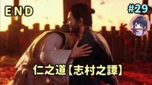 #29 END ゴースト・オブ・ツシマ Ghost of Tsushima  仁之道【志村之譚】名作をプレイ! PS5 女性実況