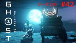 ゴーストオブツシマ シーズン3 #42 序幕の様子を見に行ってきます‼️