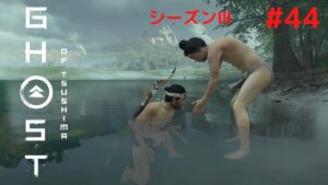 ゴーストオブツシマ　シーズン3　#44　依代欲しくて呪品集めの旅☺️