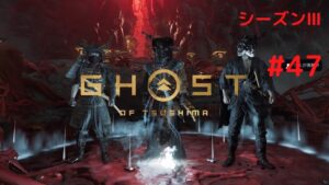 ゴーストオブツシマ　シーズン3　#47　壱与之譚行ってからのカスタム～☺️