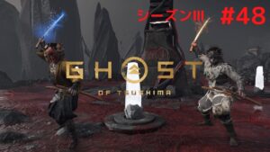 ゴーストオブツシマ シーズン3 #48 お手伝いお願い致します✋