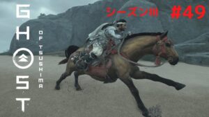 ゴーストオブツシマ シーズン3 #49