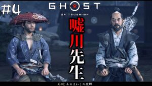#4 石川先生の嘘に気づき始めた主人公【ゴースト・オブ・ツシマ(Ghost of Tsushima)】【PS4版】