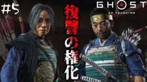 #5 家族を殺され復讐に燃える政子殿【ゴースト・オブ・ツシマ(Ghost of Tsushima)】【PS4版】
