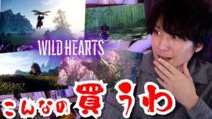 モンハン×ゼルダ×ゴーストオブツシマみたいなハンティングアクションに興奮する【ワイルドハーツ 7分のゲームプレイを見る】