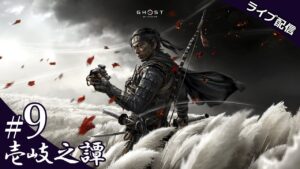 【ゴースト・オブ・ツシマ】 #9 壱岐之譚 (Ghost of Tsushima)