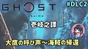 #DLC2 ゴースト・オブ・ツシマ Ghost of Tsushima 壱岐之譚【大鷹の呼び声~海賊の帰還】まだまだやるよ!名作をプレイ! PS5 女性実況