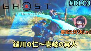 #DLC3 ゴースト・オブ・ツシマ Ghost of Tsushima 壱岐之譚【鑓川の仁～壱岐の冥人】まだまだやるよ！名作をプレイ！ PS5 女性実況