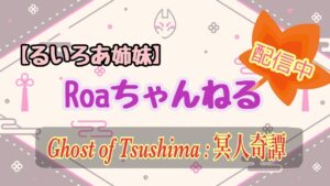 【Ghost  of Thushima:冥人奇譚】姉妹で鬼狩り＃6【ゴーストオブツシマ】