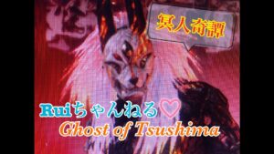 【Ghost of Tsushima : 冥人奇譚】つしまるち【ゴーストオブツシマ】