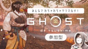 【Ghost of Tsushima/冥人奇譚】はじめての役目『刺客』に挑戦✧褌は、まだない…!ポンコツ初心者がわいわい遊ぶ!初心者さん初見さんもお気軽に♪【#29】