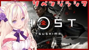 【ゴーストオブツシマ】GhostofTsushima#1/渚ゆら【 #新人Vtuber】