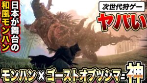 【日本が舞台！真の狩ゲー】モンハン×ゴーストオブツシマみたいな次世代狩ゲーの最新プレイ映像が公開！マジでヤバい！【ワイルドハーツ】PS5 Xbox Series X|S PC WILD HEARTS