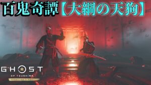 ［ゴーストオブツシマ冥人奇譚］百鬼奇譚　The Crow Demons of Otsuna/大綱の天狗　敵の精鋭　3:37