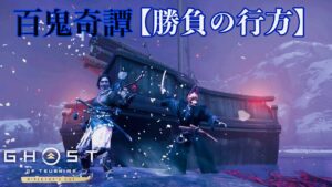 ［ゴーストオブツシマ冥人奇譚］Tides of battle/勝負の行方　火難 5:48