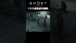 とっても気持ちがいいんです。【ゴーストオブツシマ】#shorts