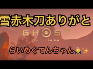 ゴーストオブツシマ ただいま配信 寒くなってきましたね 体調管理きおつけて 少し風邪気味🤧