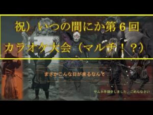 ゴーストオブツシマ　第６回カラオケ大会