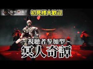 ＜参加型マルチ＞初見様大歓迎：冥人奇譚で遊ぶ＜ゴーストオブツシマ＞