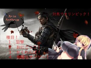 ツシマでオリンピック！　アサシンが行くゴーストオブツシマ！高画質を堪能しながらアバレちらかします！