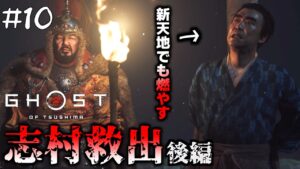 #10  志村救出後編!そして新たな地でハグリッドがまた燃やす【ゴースト・オブ・ツシマ(Ghost of Tsushima)】【PS4版】