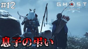 #12  亡き政子の息子たち【ゴースト・オブ・ツシマ(Ghost of Tsushima)】【PS4版】