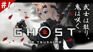 【ゴーストオブツシマ #1】完全初見プレイ!Ghost of Tsushima【四ノ宮しの/セルフ受肉Vtuber】