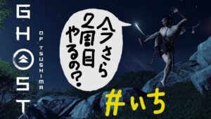 【2週目・万死+】「よし!安達殿!なめくさった蒙古兵に一発ぶちかまして来い!」の巻【ゴーストオブツシマ Ghost Of Tsuahima】