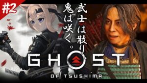 【ゴーストオブツシマ #2】完全初見プレイ!長時間耐久Ghost of Tsushima【四ノ宮しの/セルフ受肉Vtuber】