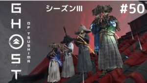 ゴーストオブツシマ シーズン3 #50 みんなと一緒に遊びたい‼️女子会だった〜🤣
