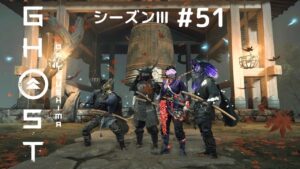 ゴーストオブツシマ シーズン3 #51 一からやってみます😅