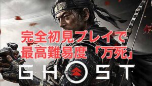 完全初見プレイで最高難易度万死ゴーストオブツシマ配信#4