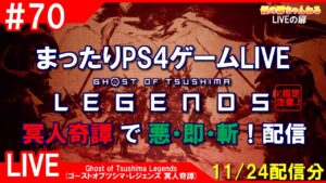 #70 [Ghost of Tsushima Legends PS4]まったりPS4ゲームLIVE 冥人奇譚で悪・即・斬！配信 11/24[Z指定][LIVE実況]