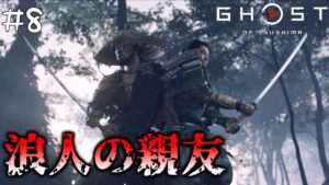 #8  仁の友達、菅笠衆の竜三に助力を請う【ゴースト・オブ・ツシマ(Ghost of Tsushima)】【PS4版】