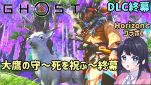 #DLC終幕 ゴースト・オブ・ツシマ Ghost of Tsushima 壱岐之譚【大鷹の守~死を祝ふ~終幕】名作をプレイ! PS5 女性実況