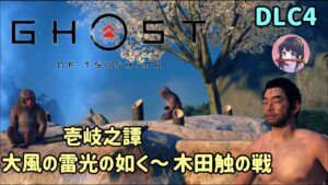 #DLC4 ゴースト・オブ・ツシマ Ghost of Tsushima 壱岐之譚【大風の雷光の如く~木田触の戦】まだまだやるよ!名作をプレイ! PS5 女性実況