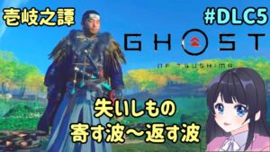 #DLC5 ゴースト・オブ・ツシマ Ghost of Tsushima 壱岐之譚【失いしもの・寄す波・返す波】まだまだやるよ!名作をプレイ! PS5 女性実況