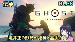 #DLC6 ゴースト・オブ・ツシマ Ghost of Tsushima 壱岐之譚【境井正の形見~猿神と黒手の陸】まだまだやるよ!名作をプレイ! PS5 女性実況